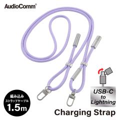 AudioComm �`���[�W���O�X�g���b�v USB-C/Lightning �p�[�v���bSMT-LSCL15N-V 01-7275 �I�[���d�@