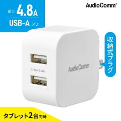 AudioComm USB�`���[�W���[ 4.8A USB-A�~2�bMAV-AU242N 03-6153 �I�[���d�@