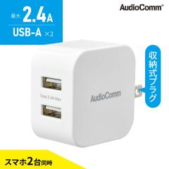 AudioComm USB�`���[�W���[ 2.4A USB-A�~2�bMAV-AU212N 03-6174 �I�[���d�@