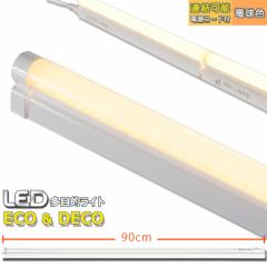 LEDړICg ECO&DECO 90cm^Cv dR[ht dF_LT-N900L-YS 06-1855 I[d@