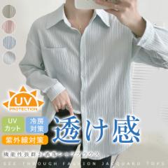 UVカット 透け感 シャツ ブラウス ジャガード UV対策・紫外線対策・冷房対策 露出度調整 レディース カーディガン 透け トップス 長袖 春