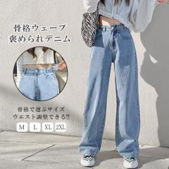 半額クーポン配布中、1990円、骨格ウェープ褒められデニム レディース デニムパンツ ジーンズ ストレートパンツ ボトム カジュアル