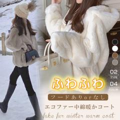 60%OFFクーポン配布中, 3,192円　冬新作 ふわふわ 中綿あり 冬コート フェイクファー ブルゾン 冬アウター フードあり/フードなし 暖か 