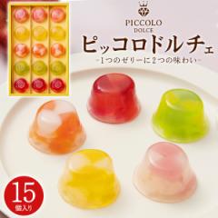 母の日カード対象 ギフト ピッコロドルチェ 15個セット ミニゼリー 中島大祥堂 Hitotoe ひととえ プチゼリー 洋菓子 冷やして食べる スイ