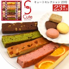 母の日カード対象 ギフト 中島大祥堂 キュートセレクション 23個セット 焼き菓子詰め合わせ スティックケーキ Hitotoe ひととえ 洋菓子
