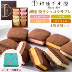 5/9入荷 母の日カード対象 ギフト 銀座千疋屋 銀座焼きショコラサブレ 4種8個セット お返し 個包装 洋菓子 焼き菓子詰め合わせ スイーツ