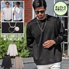 ロンT メンズ 長袖Tシャツ 長袖 Tシャツ ネックレス付き トップス
