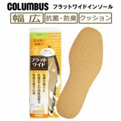 コロンブス(COLUMBUS) ビジネスウォーカー インソール フラットワイドタイプ 幅広 消臭 抗菌 活性炭 天然ゴム スポンジ 衝撃吸収 中敷 ベ
