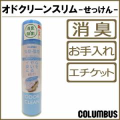 コロンブス COLUMBUS オドクリーン せっけんの香り co9270 消臭 スプレー 靴 シューズケア シューケア F1 /2025新作 春夏 トレンド