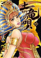 新品]土竜の唄 (1-95巻 最新刊) 全巻セットの通販はau PAY マーケット