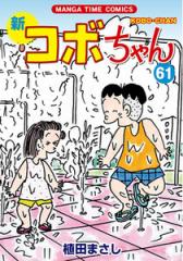 新品]新コボちゃん (1-61巻 最新刊) 全巻セットの通販はau PAY