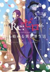 新品][ライトノベル]リゼロ Re:ゼロから始める異世界生活+Ex (全51冊