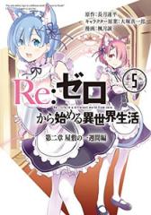 新品]リゼロ Re:ゼロから始める異世界生活 第二章 屋敷の一週間編 (1-5