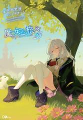 新品][ライトノベル]魔女の旅々 (全25冊) 全巻セットの通販はau PAY