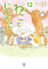 新品]ねことじいちゃん (1-12巻 最新刊) 全巻セットの通販はau PAY