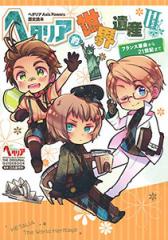 新品]ヘタリア Axis Powers 歴史読本 ヘタリア的世界遺産 (1-3巻 最