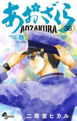 あおざくら 防衛大学校物語 1〜36巻 全巻セット 漫画 コミック 中古]あおざくら 防衛大学校物語 (1-36巻) 全巻セット コンディション
