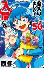 【全巻帯付き】魔入りました!入間くん 18-20巻 とらのあな特典付き 新品]◇特典あり◇魔入りました!入間くん (1-50巻 最新刊)[オリジナル