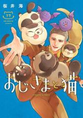 おじさまと猫　1-17巻　全巻セット 新品]おじさまと猫 (1-17巻 最新刊) 全巻セットの通販はau PAY