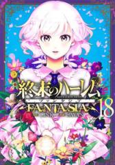 新品]終末のハーレム ファンタジア (1-18巻 全巻) 全巻セットの通販は