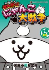 新品]まんがで!にゃんこ大戦争 (1-18巻 最新刊) 全巻セットの通販はau