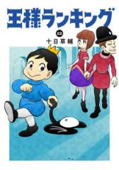 新品]王様ランキング (1-22巻 最新刊) 全巻セットの通販はau PAY