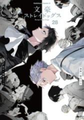 新品][全巻収納ダンボール本棚付]文豪ストレイドッグス (1-28巻 最新刊