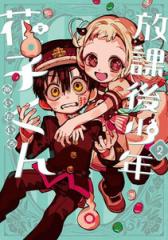 新品]放課後少年 花子くん (1-2巻 最新刊) 全巻セットの通販はau PAY