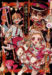 新品]あいだいろ画集 地縛少年花子くんの通販はau PAY マーケット