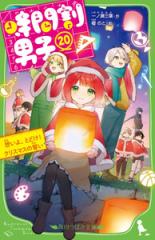 新品]時間割男子 (全20冊) 全巻セットの通販はau PAY マーケット