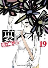 新品]裏バイト:逃亡禁止 (1-19巻 最新刊) 全巻セットの通販はau PAY