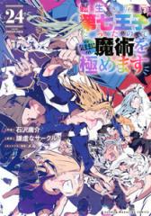 転生したら第七王子だったので、気ままに魔術を極めます 1-19巻セット 新品]転生したら第七王子だったので、気ままに魔術を極めます (1-24巻