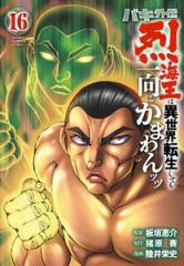 7月上旬より発送予定]バキ外伝 烈海王は異世界転生しても一向にかまわ