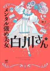 新品]メンタル強め美女白川さん (1-8巻 最新刊) 全巻セットの通販はau