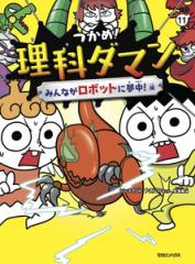 つかめ!理科ダマン 全巻　1-11巻 新品]つかめ! 理科ダマン (全11冊) 全巻セットの通販はau PAY