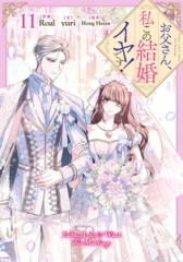 お父さん、私この結婚イヤです　韓国漫画　全巻　特装版　新品　初版セット 新品]お父さん、私この結婚イヤです! (1-11巻 最新刊) 全巻セットの
