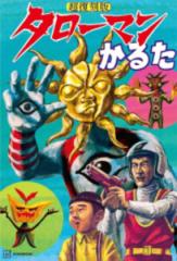 中古】 倒凶十将伝 巻之9 (ソノラマ文庫) / 庄司卓 / 朝日ソノラマ