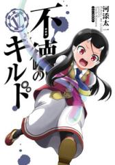 新品]◇特典あり◇不徳のギルド (1-17巻 最新刊)[TORICO限定A5クリア