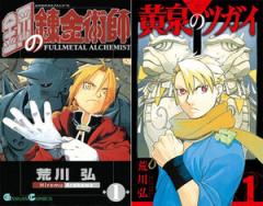 5月中旬より発送予定][新品]◇特典あり◇鋼の錬金術師 (1-27巻 全巻)+