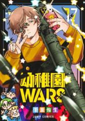 新品]幼稚園WARS (1-17巻 最新刊) 全巻セットの通販はau PAY