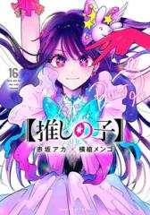 推しの子 １～１６全巻セット Amazon.co.jp: 【推しの子】 1-16巻セット : 本