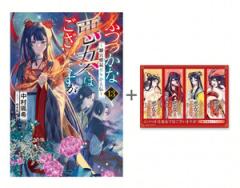 ふつつかな悪女ではございますが　ライトノベルセット 新品]◇特典あり◇[ライトノベル]ふつつかな悪女ではございますが(全13