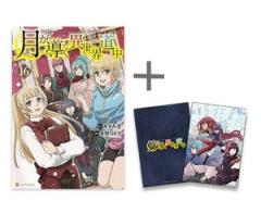 新品]◇特典あり◇月が導く異世界道中 (1-16巻 最新刊)[限定A5クリア
