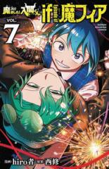 新品]◇特典あり◇魔入りました!入間くん if Episode of 魔フィア (1-7