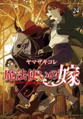 新品]魔法使いの嫁 (1-24巻 最新刊) 全巻セットの通販はau PAY