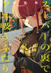 新品]◇特典あり◇葬送のフリーレン (1-15巻 最新刊)[TORICO限定ハンド