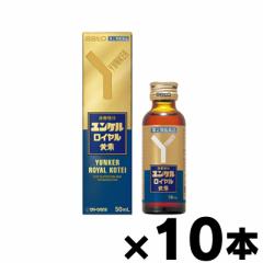 【第2類医薬品】 ユンケルロイヤル黄帝(新) 50ml×10本 4987316030685*10