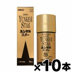 【第2類医薬品】 佐藤製薬 ユンケルスター 50ml×10本セット 4987316030081