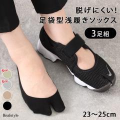 新作 足袋ソックス レディース 靴下 浅履き 3足セット パンプス スニーカー ブーツ ベージュ ブラック 黒 滑り止め 無地 23〜25cm