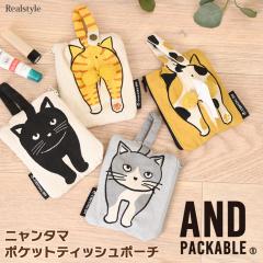 新作 アンドパッカブル AND PACKABLE ポケットティッシュケース ポーチ